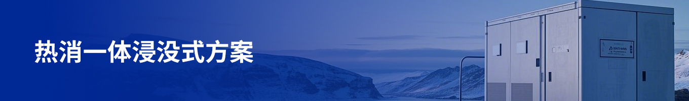 方案页头图-浸没式液冷方案.jpg